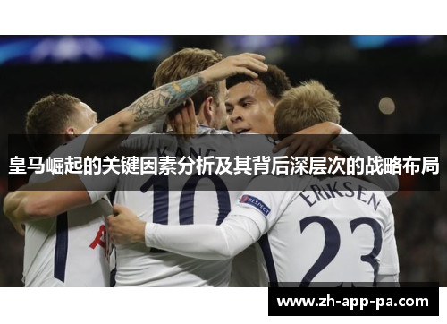 皇马崛起的关键因素分析及其背后深层次的战略布局