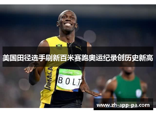 美国田径选手刷新百米赛跑奥运纪录创历史新高