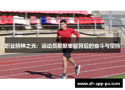 职业精神之光：运动员默默奉献背后的奋斗与坚持
