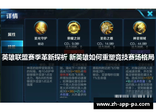 英雄联盟赛季革新探析 新英雄如何重塑竞技赛场格局