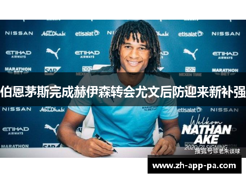 伯恩茅斯完成赫伊森转会尤文后防迎来新补强
