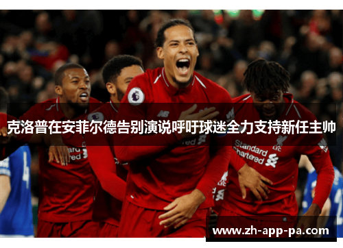 克洛普在安菲尔德告别演说呼吁球迷全力支持新任主帅