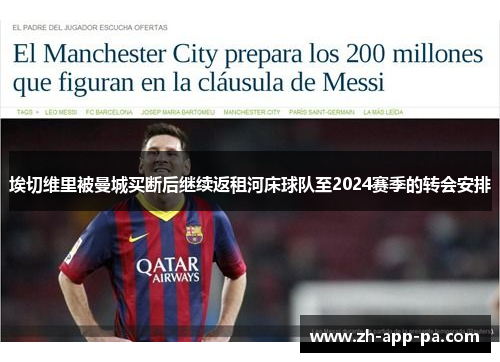 埃切维里被曼城买断后继续返租河床球队至2024赛季的转会安排