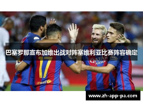 巴塞罗那宣布加维出战对阵塞维利亚比赛阵容确定