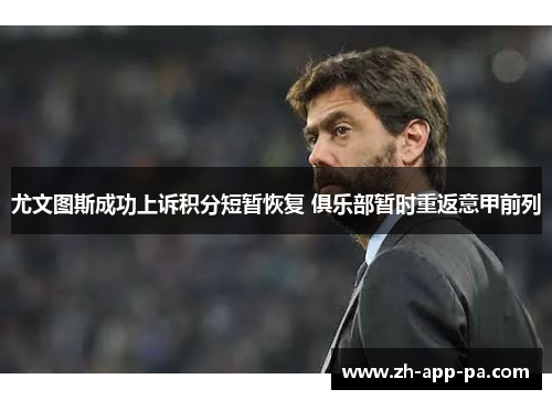 尤文图斯成功上诉积分短暂恢复 俱乐部暂时重返意甲前列