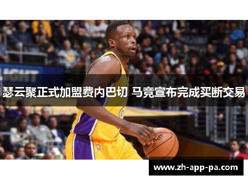 瑟云聚正式加盟费内巴切 马竞宣布完成买断交易 瑟云聚正式加盟费内巴切 马竞宣布完成买断交易
