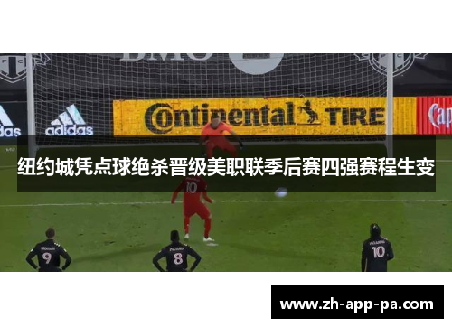 纽约城凭点球绝杀晋级美职联季后赛四强赛程生变 纽约城凭点球绝杀晋级美职联季后赛四强赛程生变
