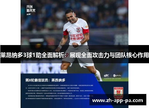 莱昂纳多3球1助全面解析：展现全面攻击力与团队核心作用