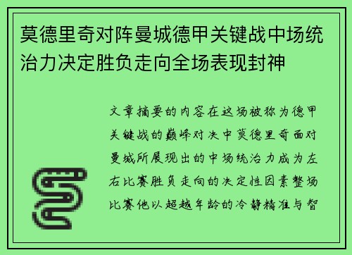 莫德里奇对阵曼城德甲关键战中场统治力决定胜负走向全场表现封神