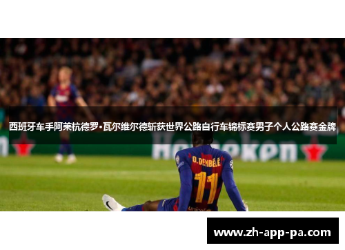 西班牙车手阿莱杭德罗·瓦尔维尔德斩获世界公路自行车锦标赛男子个人公路赛金牌