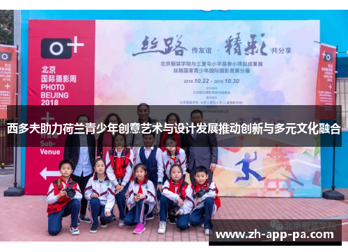 西多夫助力荷兰青少年创意艺术与设计发展推动创新与多元文化融合