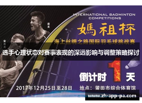 选手心理状态对赛事表现的深远影响与调整策略探讨