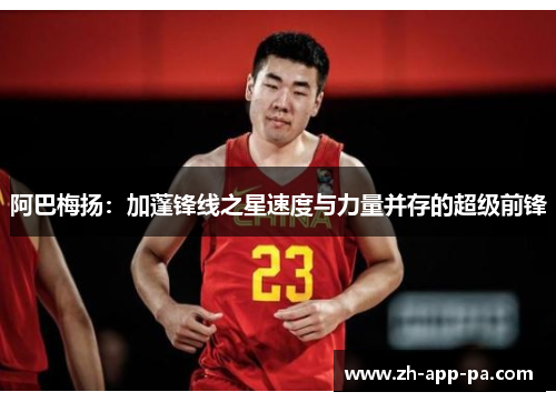 阿巴梅扬：加蓬锋线之星速度与力量并存的超级前锋