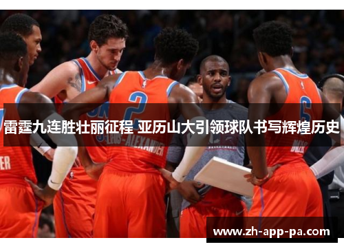 雷霆九连胜壮丽征程 亚历山大引领球队书写辉煌历史