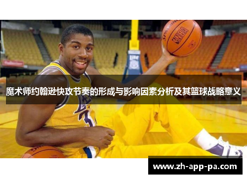 魔术师约翰逊快攻节奏的形成与影响因素分析及其篮球战略意义