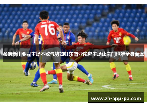 柔佛新山亚冠主场不败气势如虹东南亚魔鬼主场让豪门也难全身而退