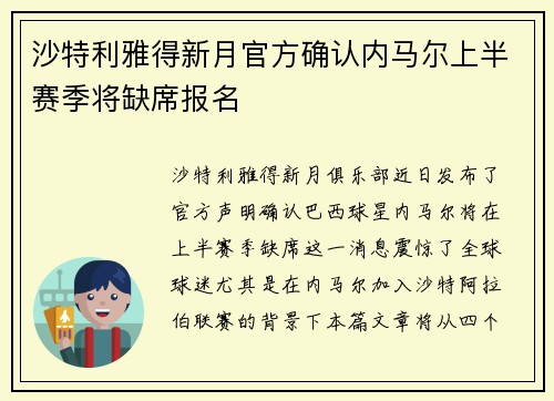 沙特利雅得新月官方确认内马尔上半赛季将缺席报名