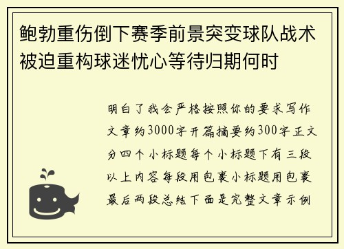 鲍勃重伤倒下赛季前景突变球队战术被迫重构球迷忧心等待归期何时