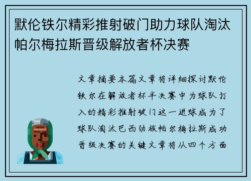 默伦铁尔精彩推射破门助力球队淘汰帕尔梅拉斯晋级解放者杯决赛