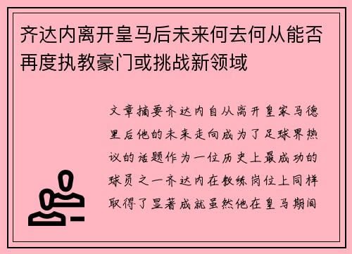 齐达内离开皇马后未来何去何从能否再度执教豪门或挑战新领域
