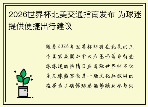 2026世界杯北美交通指南发布 为球迷提供便捷出行建议