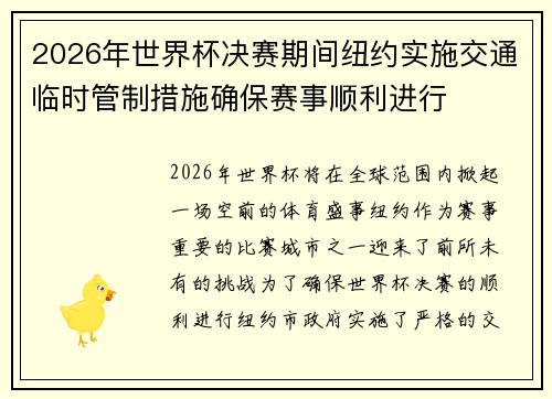 2026年世界杯决赛期间纽约实施交通临时管制措施确保赛事顺利进行