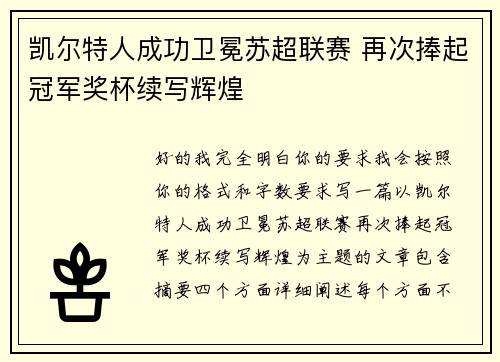 凯尔特人成功卫冕苏超联赛 再次捧起冠军奖杯续写辉煌