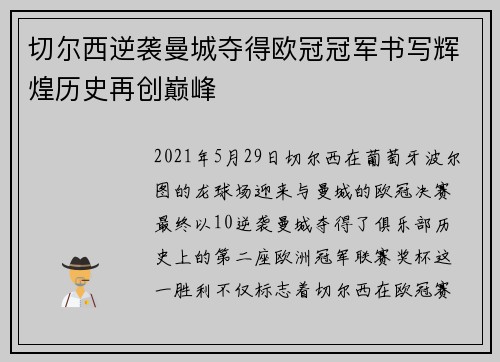 切尔西逆袭曼城夺得欧冠冠军书写辉煌历史再创巅峰