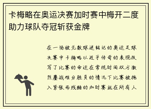 卡梅略在奥运决赛加时赛中梅开二度助力球队夺冠斩获金牌