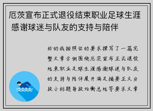 厄茨宣布正式退役结束职业足球生涯 感谢球迷与队友的支持与陪伴 厄茨宣布正式退役结束职业足球生涯 感谢球迷与队友的支持与陪伴