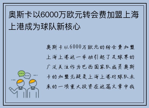 奥斯卡以6000万欧元转会费加盟上海上港成为球队新核心 奥斯卡以6000万欧元转会费加盟上海上港成为球队新核心