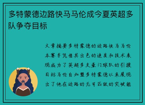多特蒙德边路快马马伦成今夏英超多队争夺目标 多特蒙德边路快马马伦成今夏英超多队争夺目标