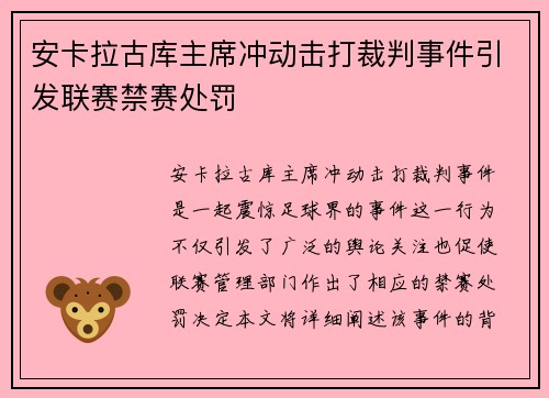 安卡拉古库主席冲动击打裁判事件引发联赛禁赛处罚 安卡拉古库主席冲动击打裁判事件引发联赛禁赛处罚