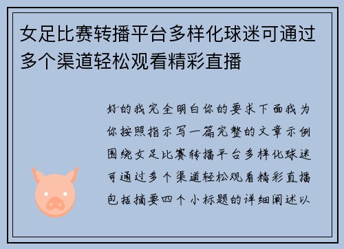 女足比赛转播平台多样化球迷可通过多个渠道轻松观看精彩直播 女足比赛转播平台多样化球迷可通过多个渠道轻松观看精彩直播