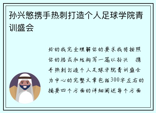 孙兴慜携手热刺打造个人足球学院青训盛会 孙兴慜携手热刺打造个人足球学院青训盛会