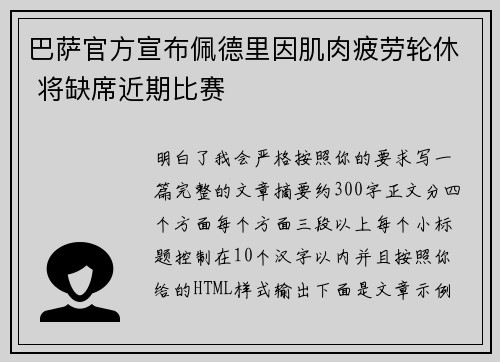 巴萨官方宣布佩德里因肌肉疲劳轮休 将缺席近期比赛 巴萨官方宣布佩德里因肌肉疲劳轮休 将缺席近期比赛