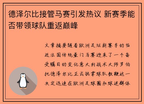 德泽尔比接管马赛引发热议 新赛季能否带领球队重返巅峰 德泽尔比接管马赛引发热议 新赛季能否带领球队重返巅峰