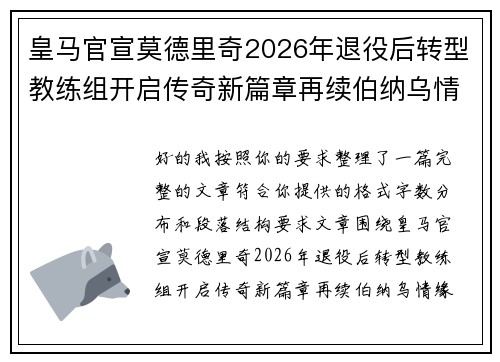 皇马官宣莫德里奇2026年退役后转型教练组开启传奇新篇章再续伯纳乌情缘 皇马官宣莫德里奇2026年退役后转型教练组开启传奇新篇章再续伯纳乌情缘