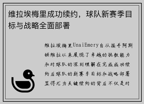 维拉埃梅里成功续约,球队新赛季目标与战略全面部署 维拉埃梅里成功续约,球队新赛季目标与战略全面部署