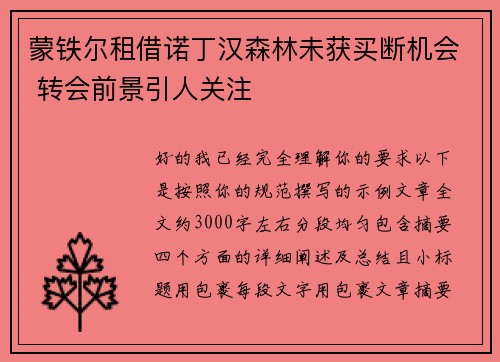 蒙铁尔租借诺丁汉森林未获买断机会 转会前景引人关注