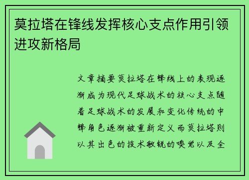 莫拉塔在锋线发挥核心支点作用引领进攻新格局 莫拉塔在锋线发挥核心支点作用引领进攻新格局