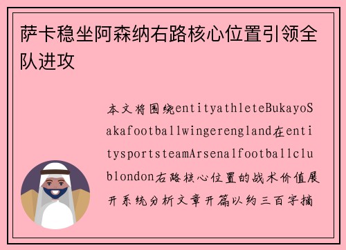 萨卡稳坐阿森纳右路核心位置引领全队进攻 萨卡稳坐阿森纳右路核心位置引领全队进攻