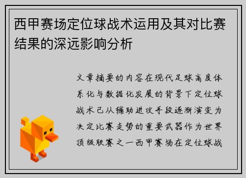 西甲赛场定位球战术运用及其对比赛结果的深远影响分析 西甲赛场定位球战术运用及其对比赛结果的深远影响分析