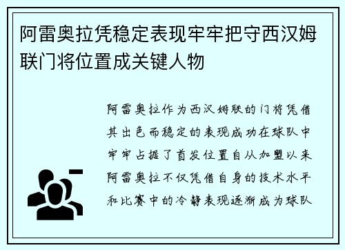 阿雷奥拉凭稳定表现牢牢把守西汉姆联门将位置成关键人物 阿雷奥拉凭稳定表现牢牢把守西汉姆联门将位置成关键人物