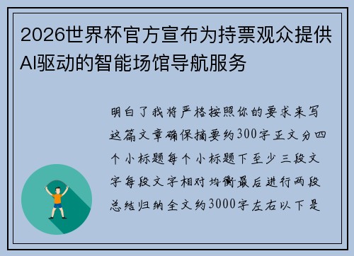 2026世界杯官方宣布为持票观众提供AI驱动的智能场馆导航服务 2026世界杯官方宣布为持票观众提供AI驱动的智能场馆导航服务