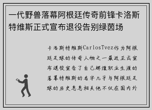 一代野兽落幕阿根廷传奇前锋卡洛斯特维斯正式宣布退役告别绿茵场 一代野兽落幕阿根廷传奇前锋卡洛斯特维斯正式宣布退役告别绿茵场