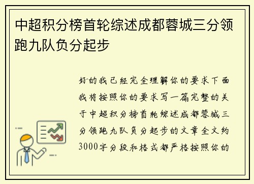中超积分榜首轮综述成都蓉城三分领跑九队负分起步 中超积分榜首轮综述成都蓉城三分领跑九队负分起步