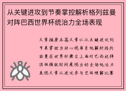 从关键进攻到节奏掌控解析格列兹曼对阵巴西世界杯统治力全场表现