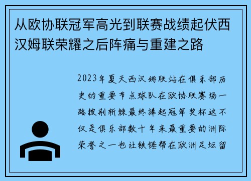 从欧协联冠军高光到联赛战绩起伏西汉姆联荣耀之后阵痛与重建之路