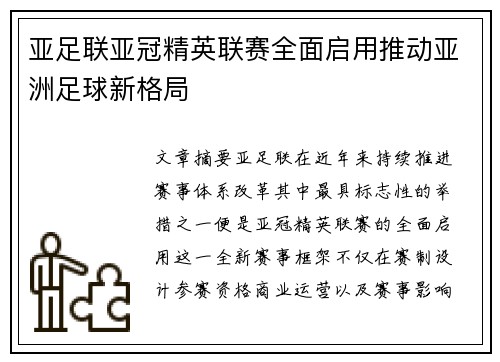 亚足联亚冠精英联赛全面启用推动亚洲足球新格局 亚足联亚冠精英联赛全面启用推动亚洲足球新格局